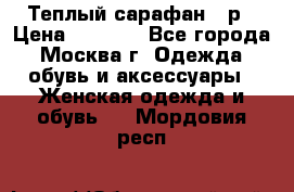 Теплый сарафан 50р › Цена ­ 1 500 - Все города, Москва г. Одежда, обувь и аксессуары » Женская одежда и обувь   . Мордовия респ.